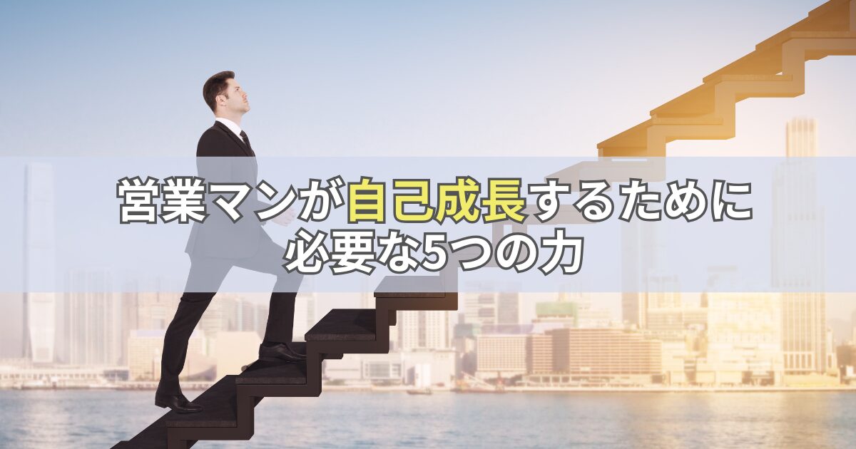 営業マンが自己成長するために必要な5つの力