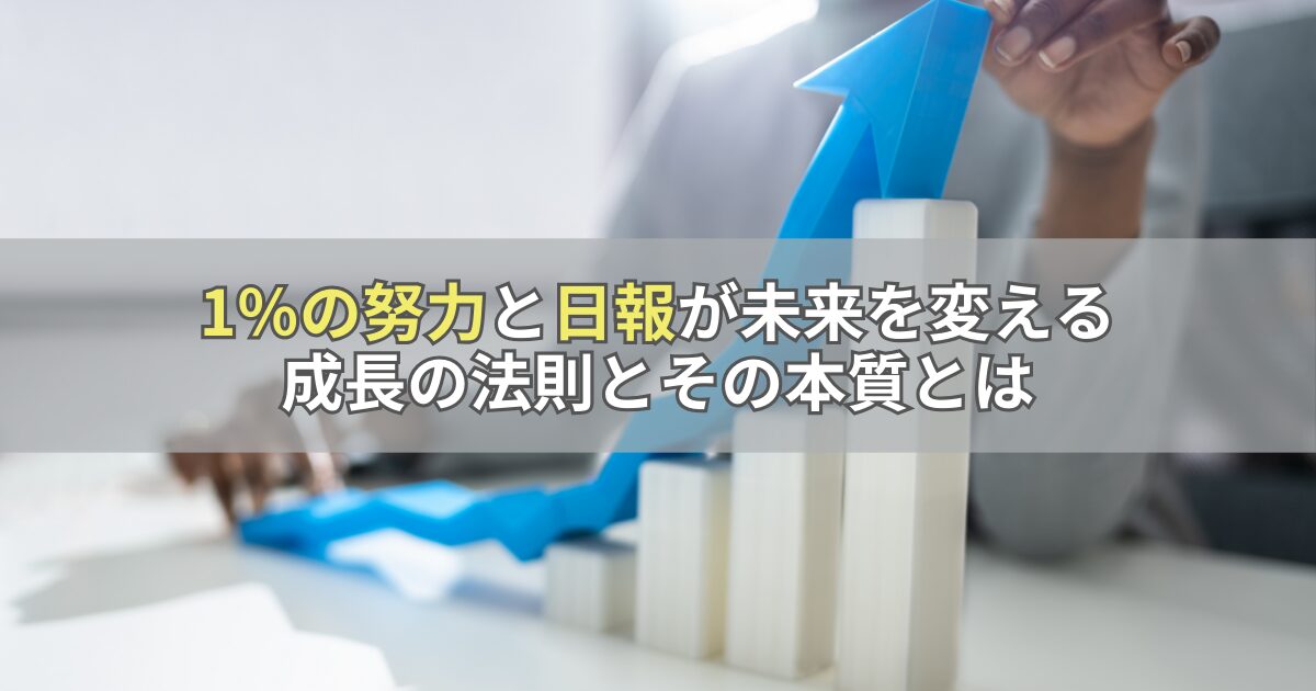 1％の努力と日報が未来を変える：成長の法則とその本質とは