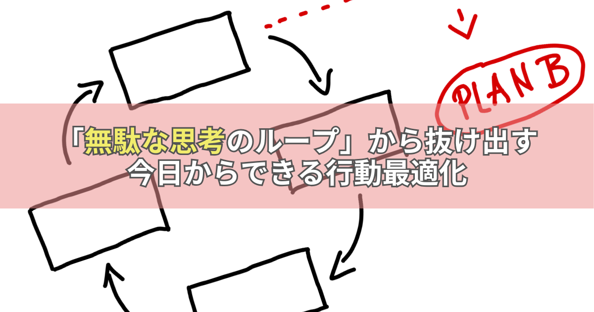 「無駄な思考のループ」から抜け出す：今日からできる行動最適化