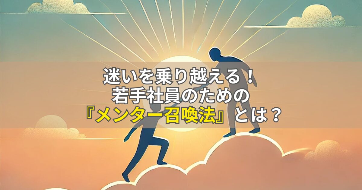 失敗を恐れない成長術！自信を持って行動するための「メンター召喚法」