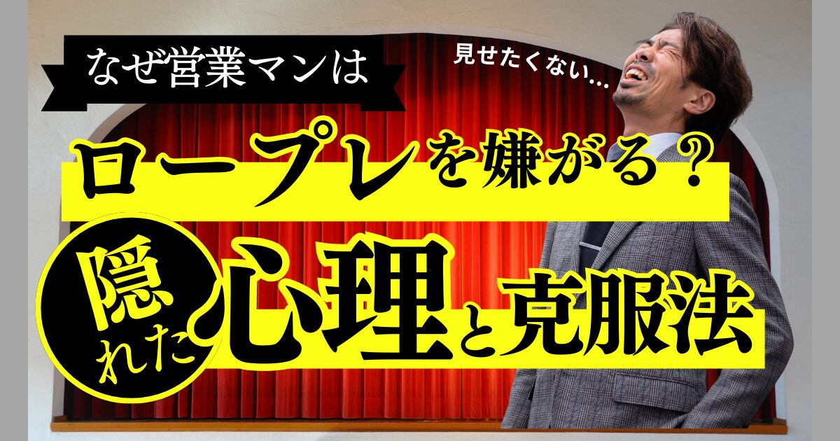 なぜ営業マンはロープレを嫌がるのか？隠れた心理と克服法