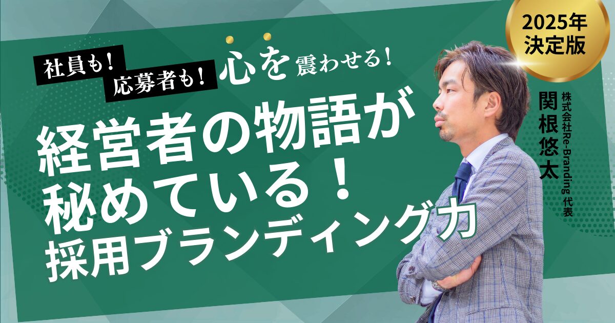 社員も応募者も心を震わせる！経営者の物語が秘める採用ブランディング力