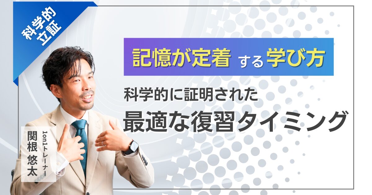 記憶が定着する学び方！科学的に証明された最適な復習タイミングとは？