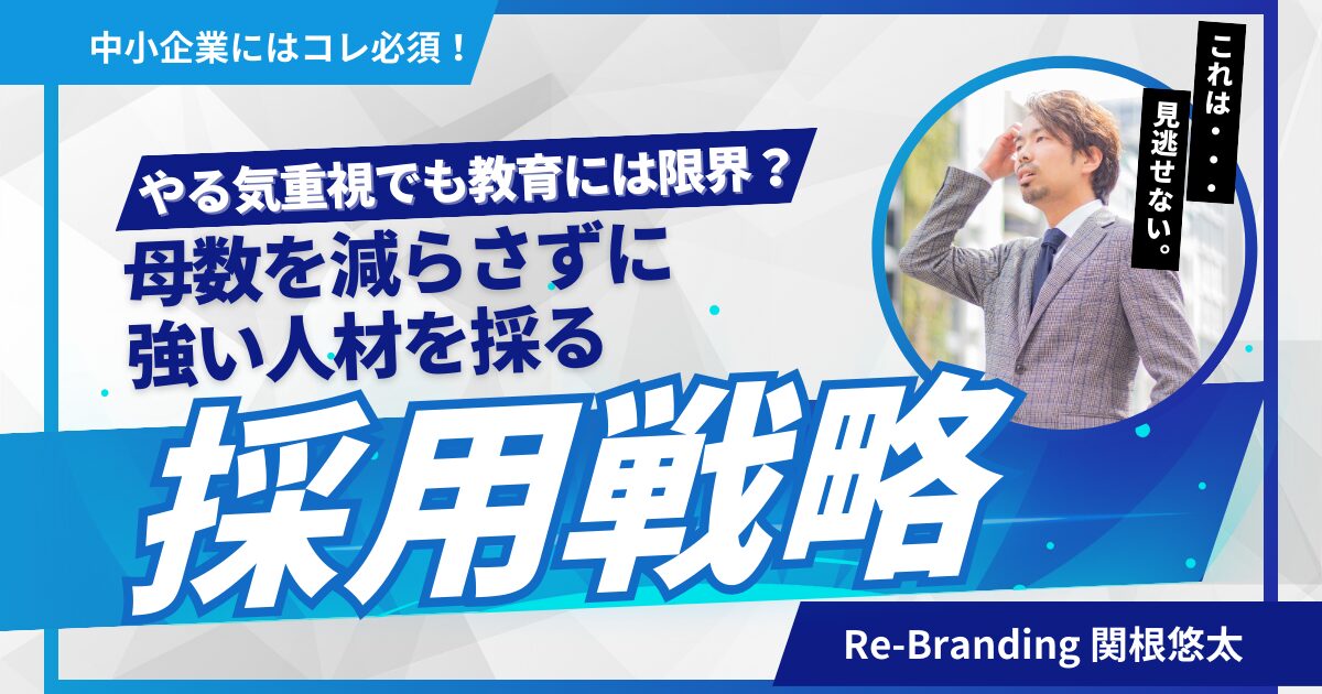 やる気重視でも教育には限界？“母数を減らさずに”強い人材を採る採用戦略