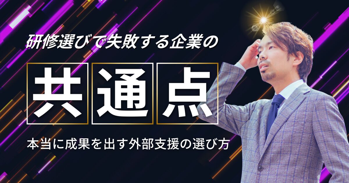 研修選びで失敗する企業の共通点とは？本当に成果を出す外部支援の選び方