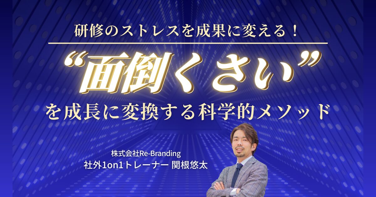 研修のストレスを成果に変える！“面倒くさい”を成長に変換する科学的メソッド