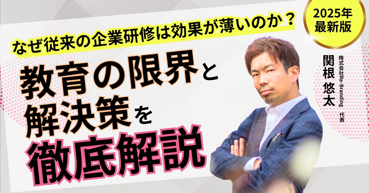 なぜ、従来の企業研修は効果が薄いのか？教育の限界と解決策を徹底解説