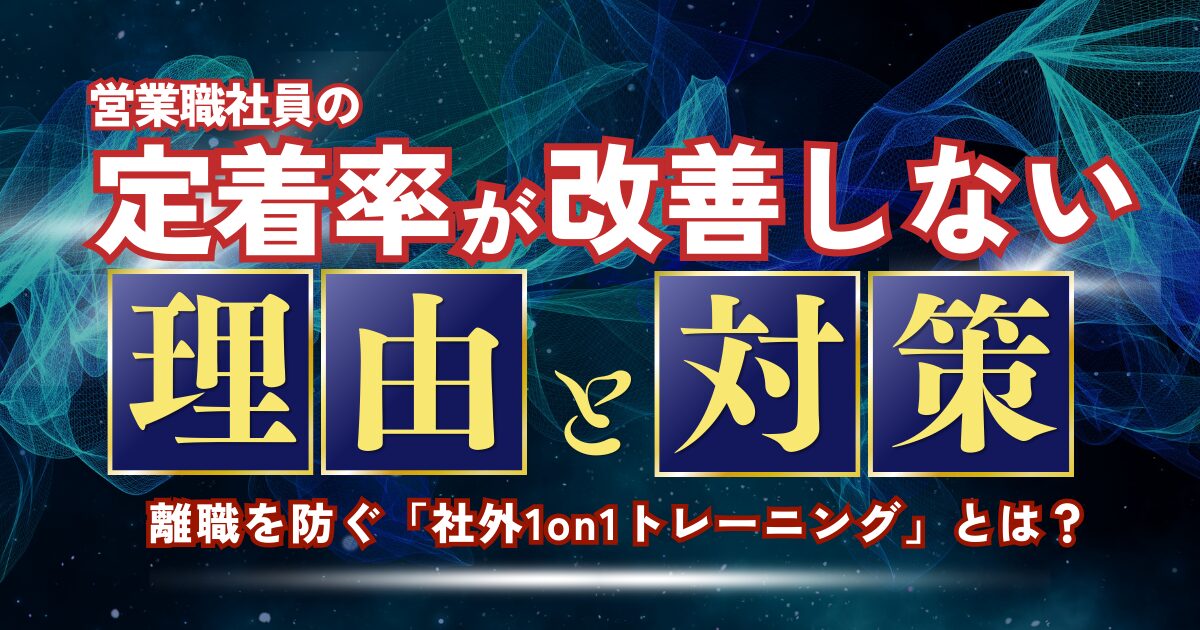 営業社員の定着率が改善しない理由と対策｜離職を防ぐ「1on1トレーニング」