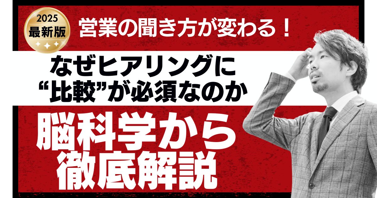 営業の聞き方が変わる！なぜヒアリングに“比較”が必須なのかを脳科学から解説