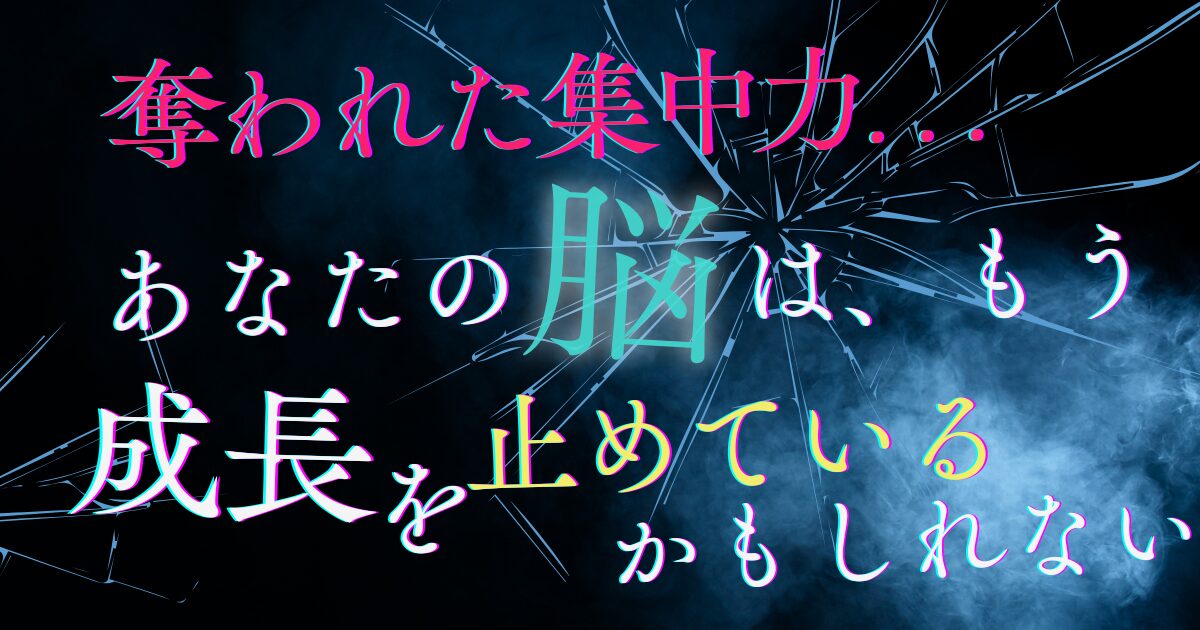 奪われた集中力─あなたの脳はもう、成長を止めているかもしれない