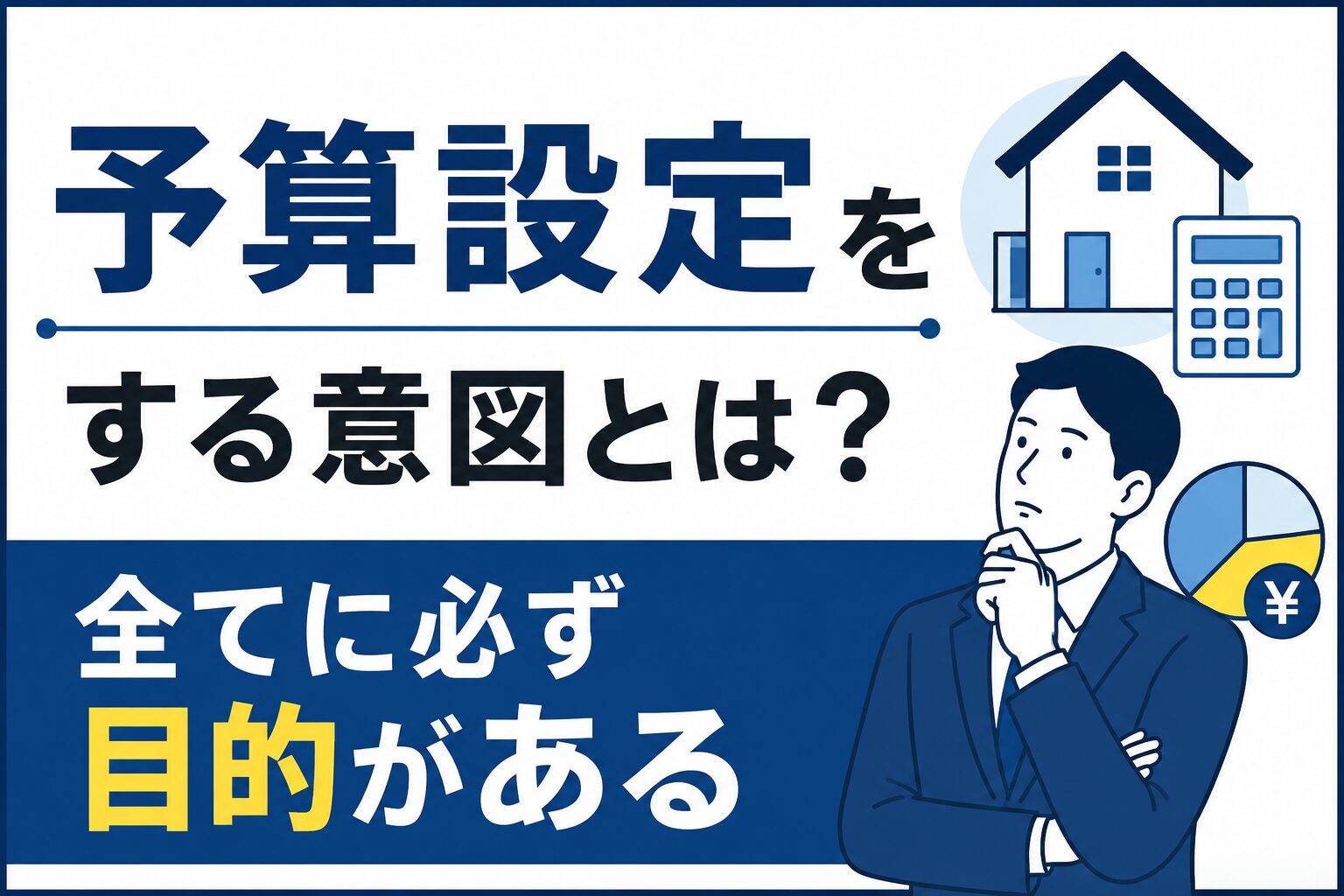 予算設定をする意図とは?全てに必ず目的がある
