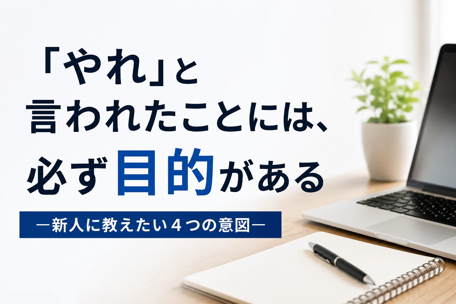 「やれ」と言われたことには、必ず目的がある
