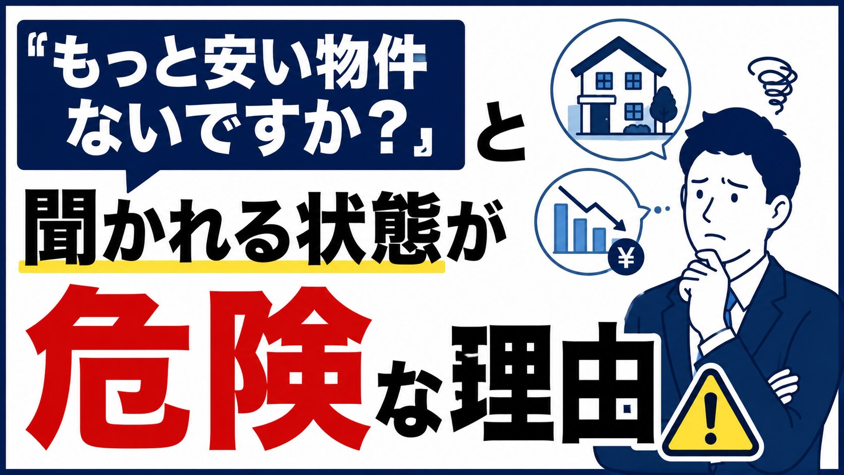「もっと安い物件ないですか?」と聞かれる状態が危険な理由【不動産売買 仲介営業】