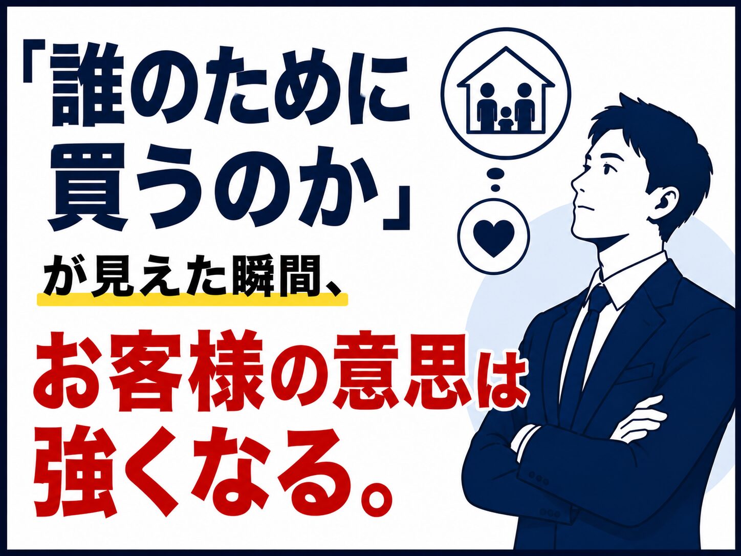 「誰のために買うのか」が見えた瞬間、お客様の意思は強くなる【不動産売買仲介営業】