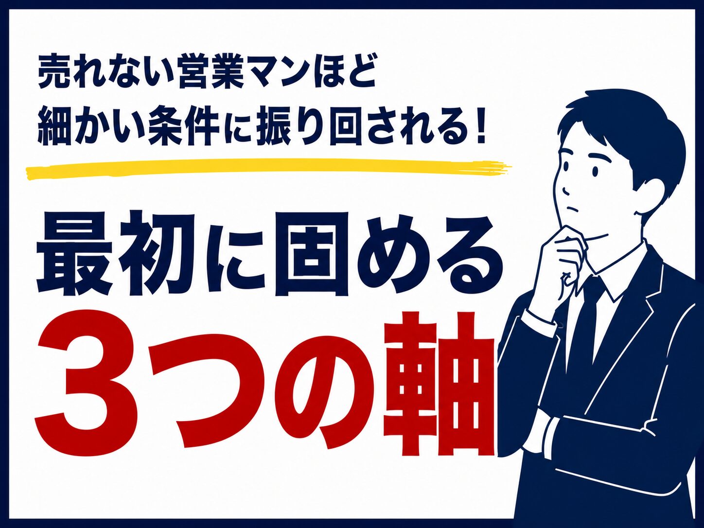 売れない営業マンほど細かい条件に振り回される!最初に固める3つの軸【不動産売買仲介営業】