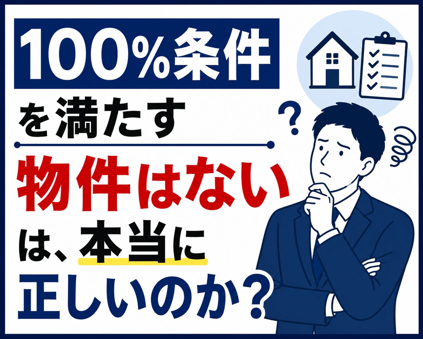 「100%条件を満たす物件はない」は、本当に正しいのか?【不動産売買仲介営業】