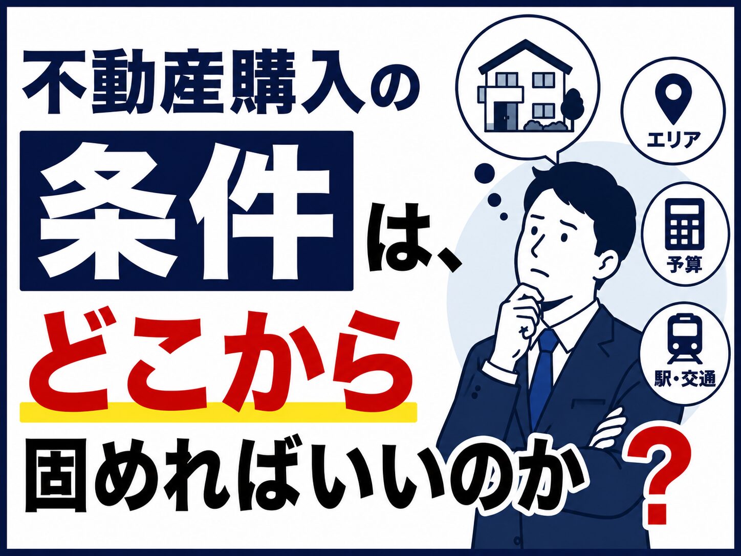 不動産購入の条件は、どこから固めればいいのか【不動産売買 仲介営業】